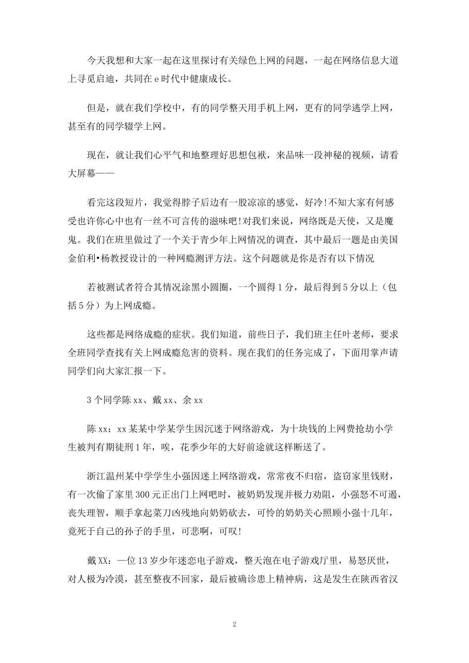 绿色上网,健康成长主题班会_第2页