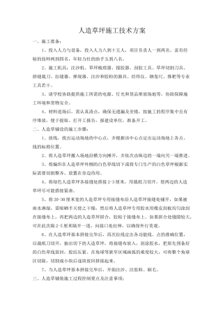 小学运动场--人造草坪施工技术方案