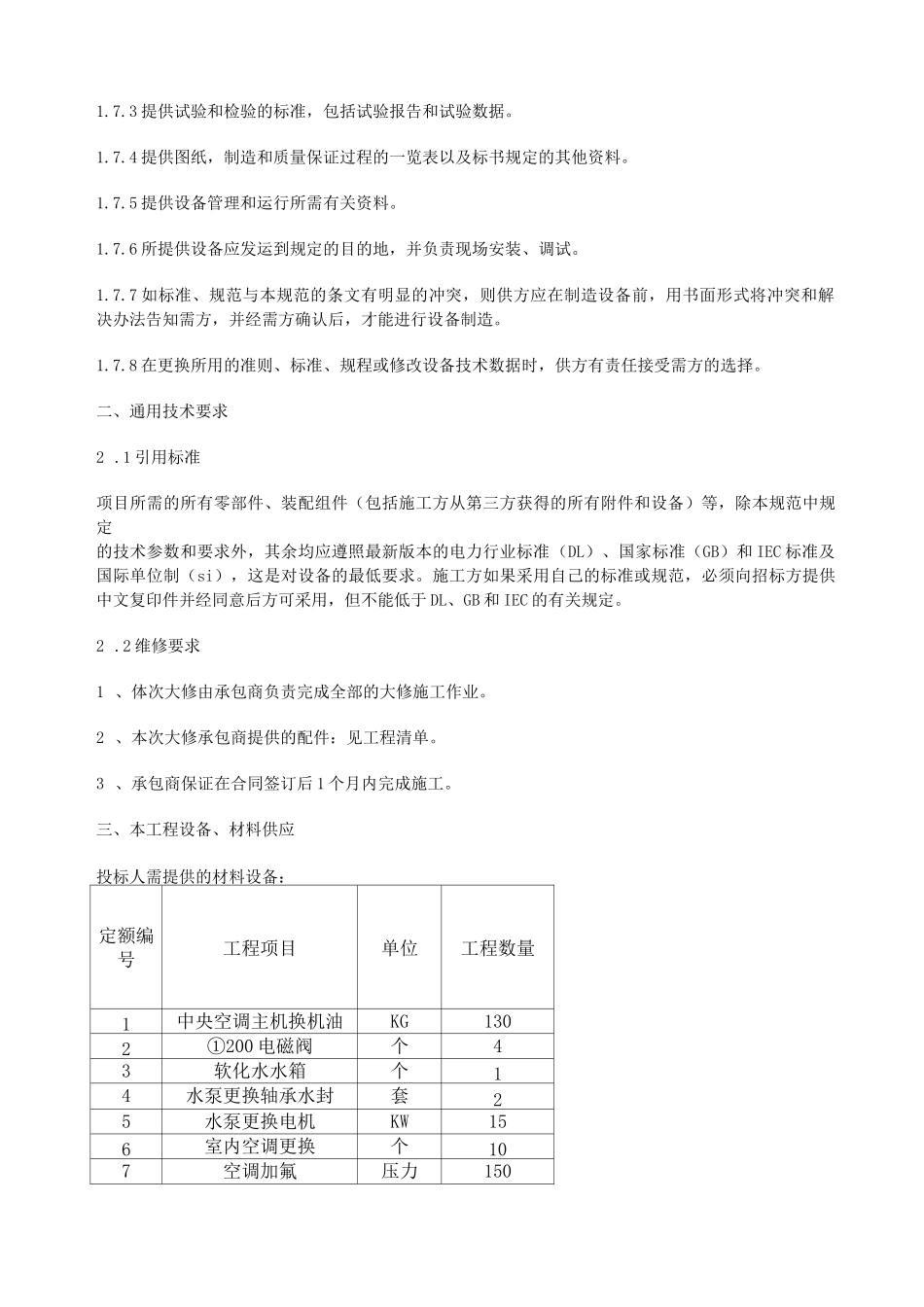空调维修技术方案_第2页