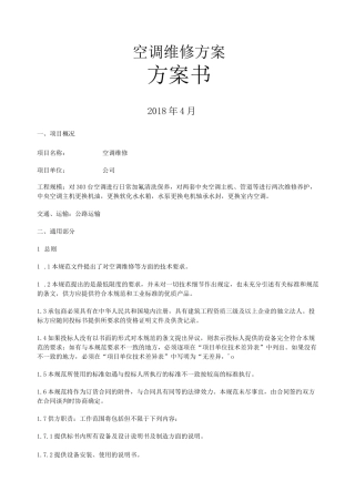 空调维修技术方案