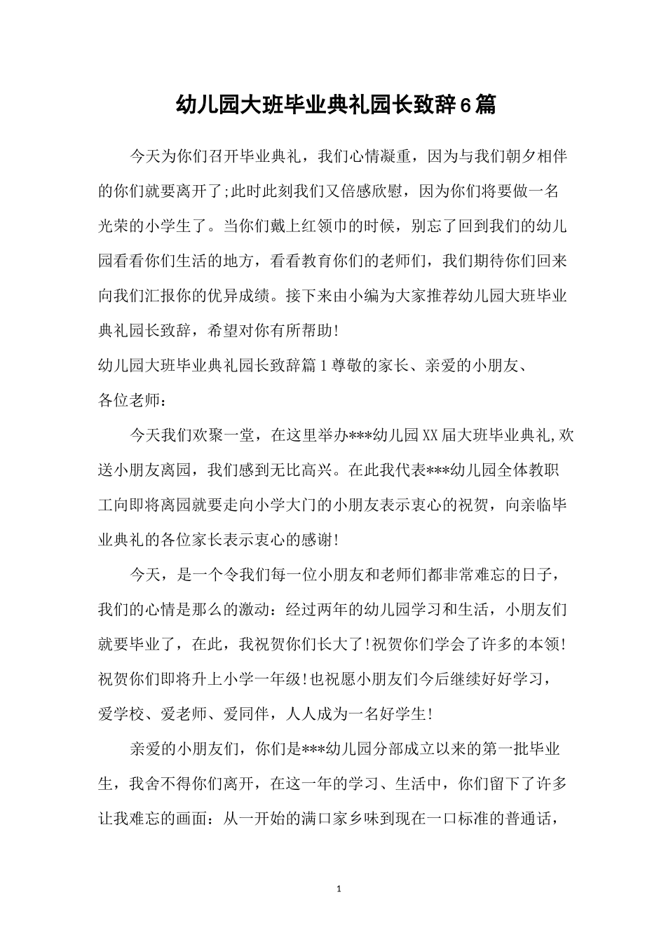 幼儿园大班毕业典礼园长致辞6篇_第1页