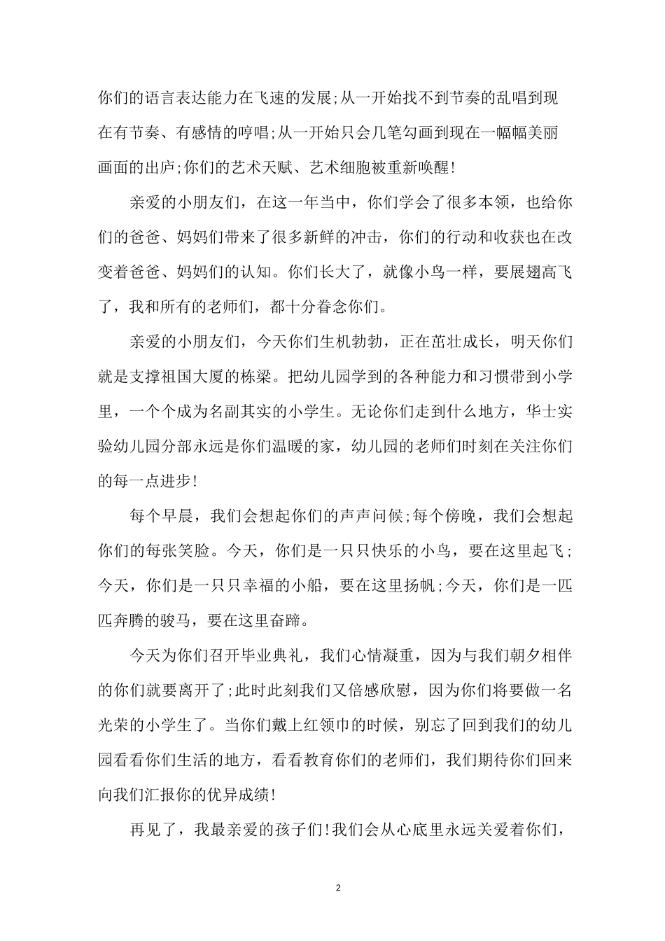 幼儿园大班毕业典礼园长致辞6篇_第2页
