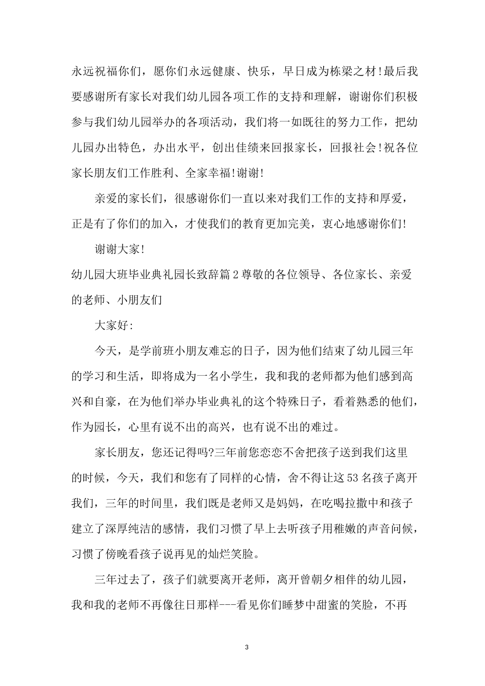 幼儿园大班毕业典礼园长致辞6篇_第3页