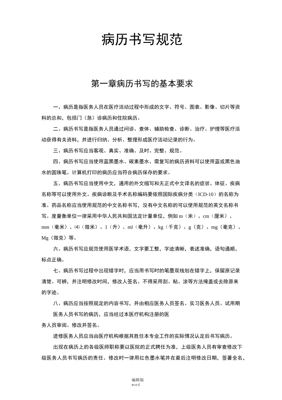 病历书写规范最新版本_第1页