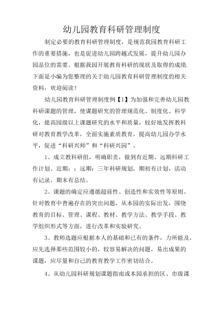幼儿园教育科研管理制度