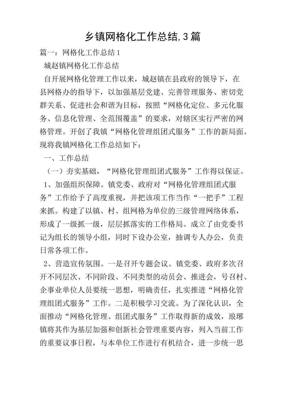 乡镇网格化工作总结,3篇_第1页