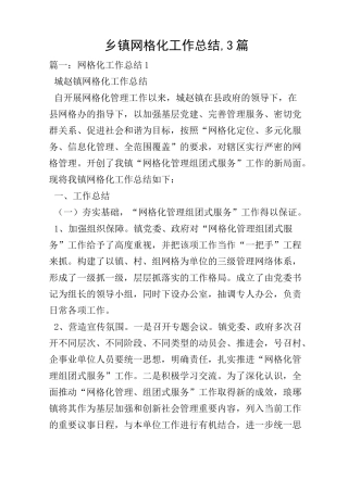 乡镇网格化工作总结,3篇