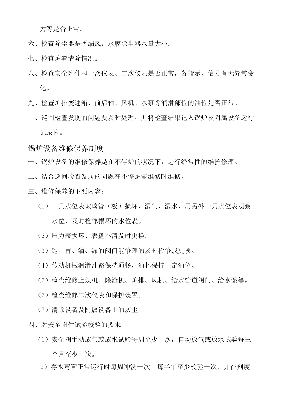 锅炉房安全管理制度 _第2页