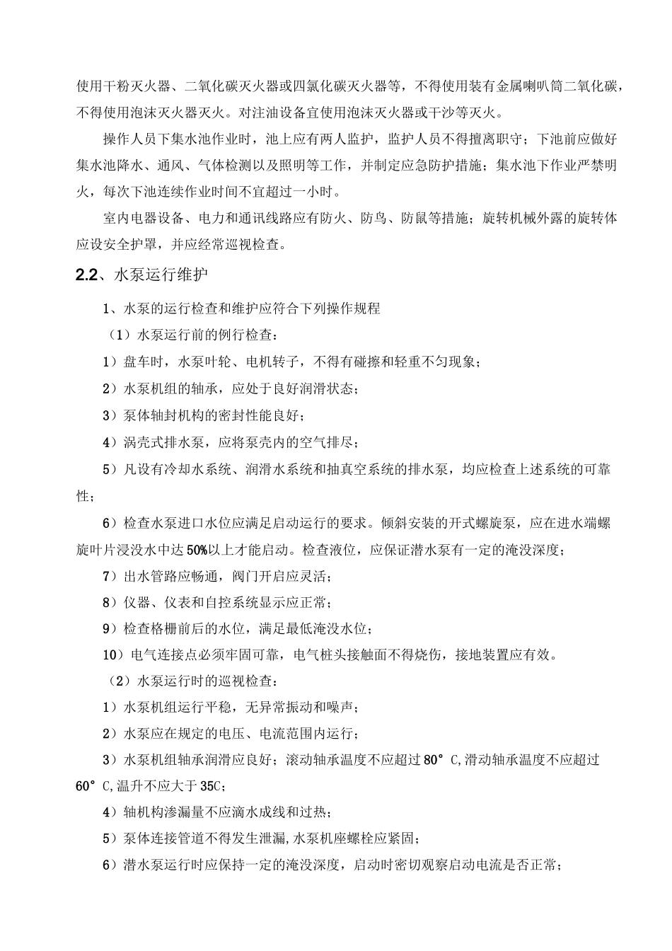 泵站日常运营与维护方案_第3页