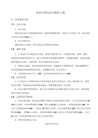 泵站日常运营与维护方案