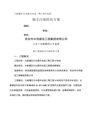 水利工程施工现场扬尘污染防治方案 