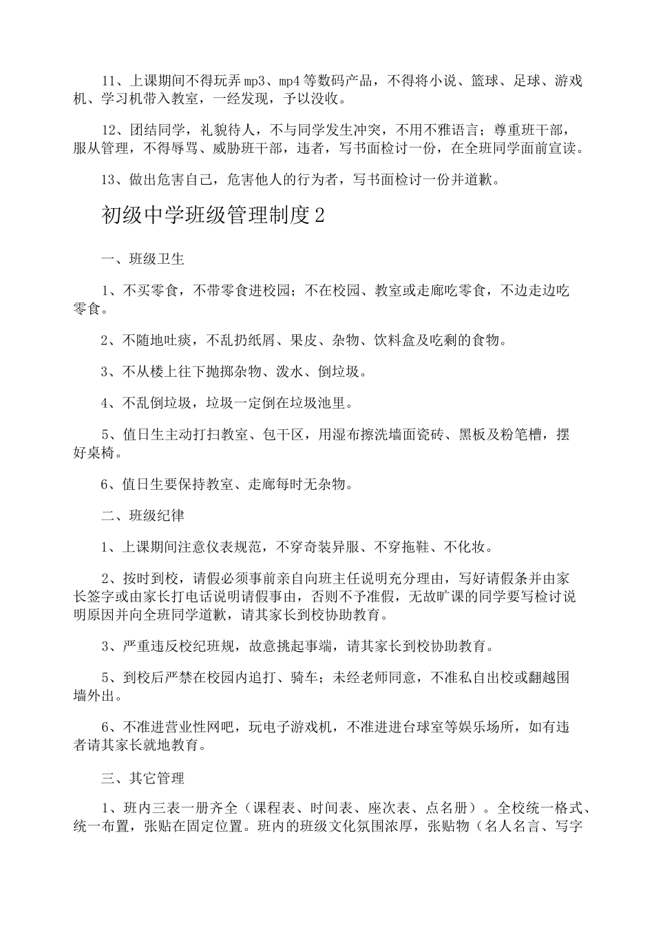 初级中学班级管理制度_第2页