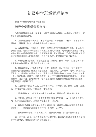初级中学班级管理制度