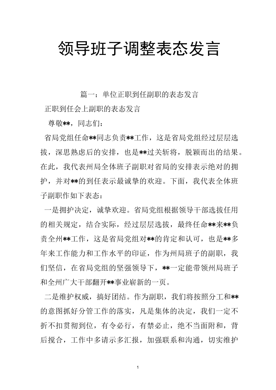 领导班子调整表态发言_第1页