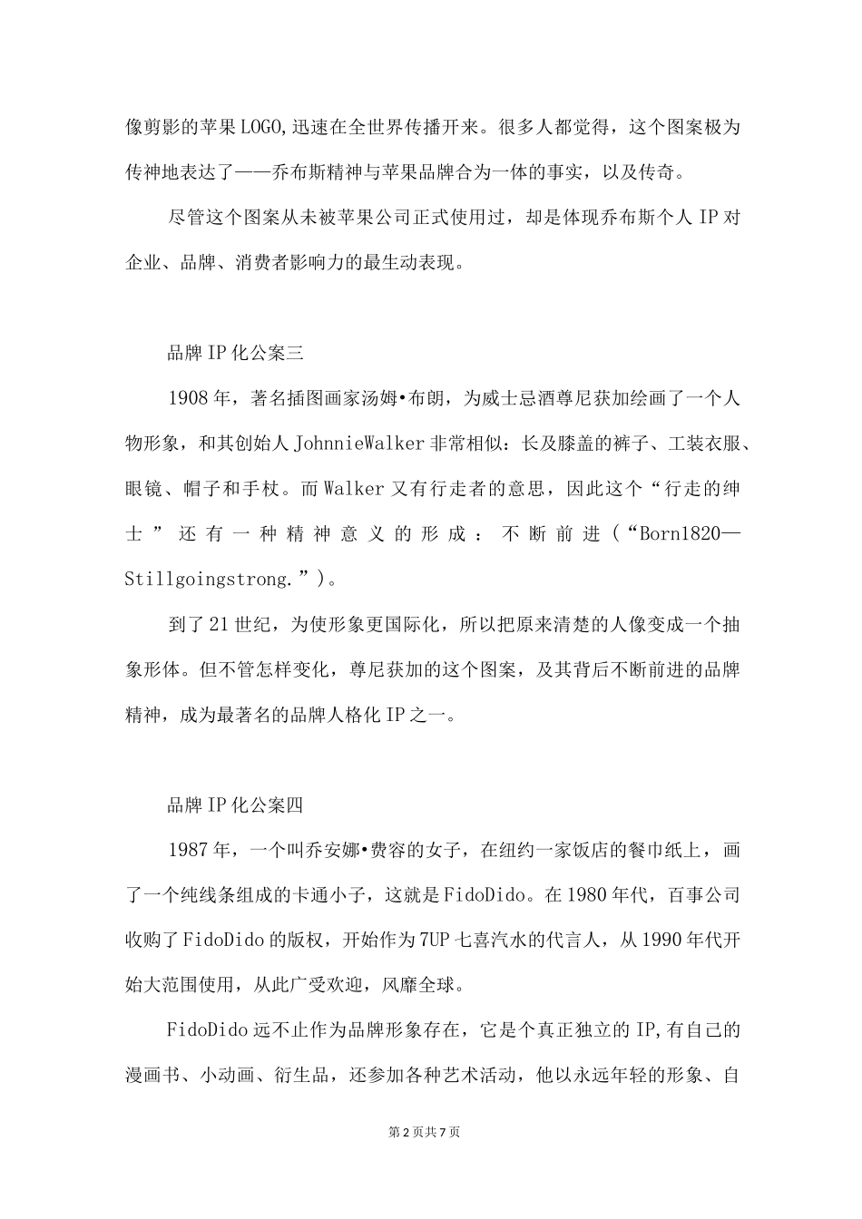 泛IP化时代,品牌IP化该怎么做？_第2页