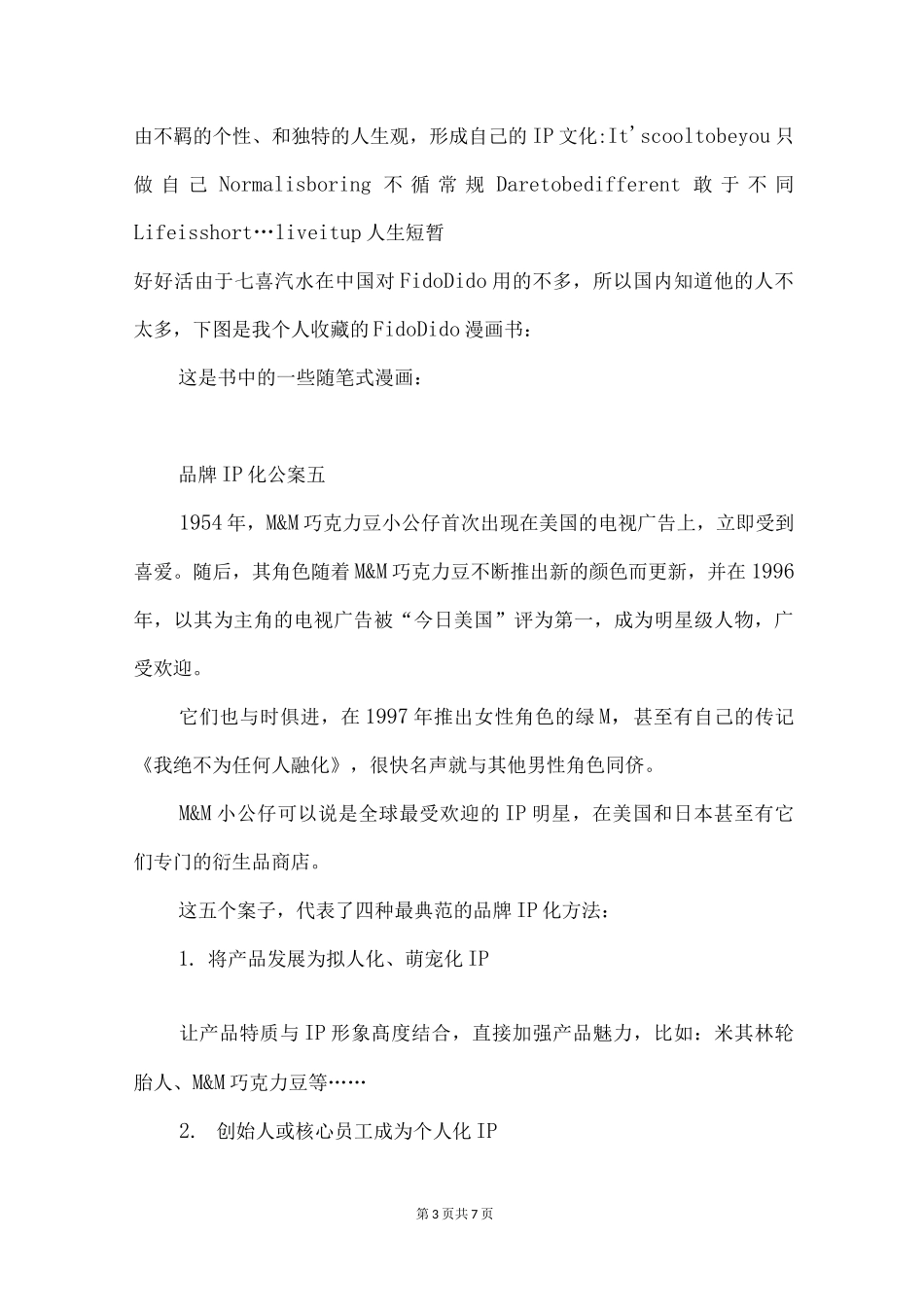 泛IP化时代,品牌IP化该怎么做？_第3页