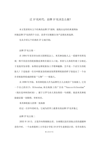 泛IP化时代,品牌IP化该怎么做？