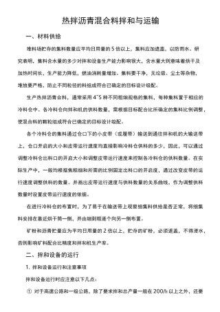 热拌沥青混合料拌和与运输