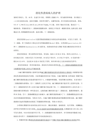 消化性溃疡病人的护理