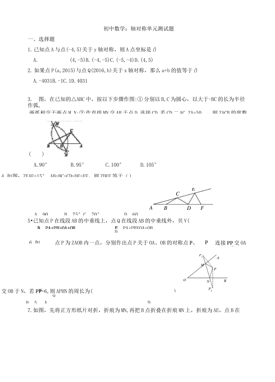 初中数学：轴对称  单元测试题_第1页