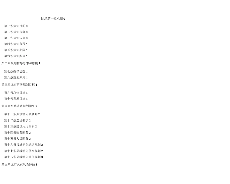 最新xx县消防专项规划(-2030)_第1页