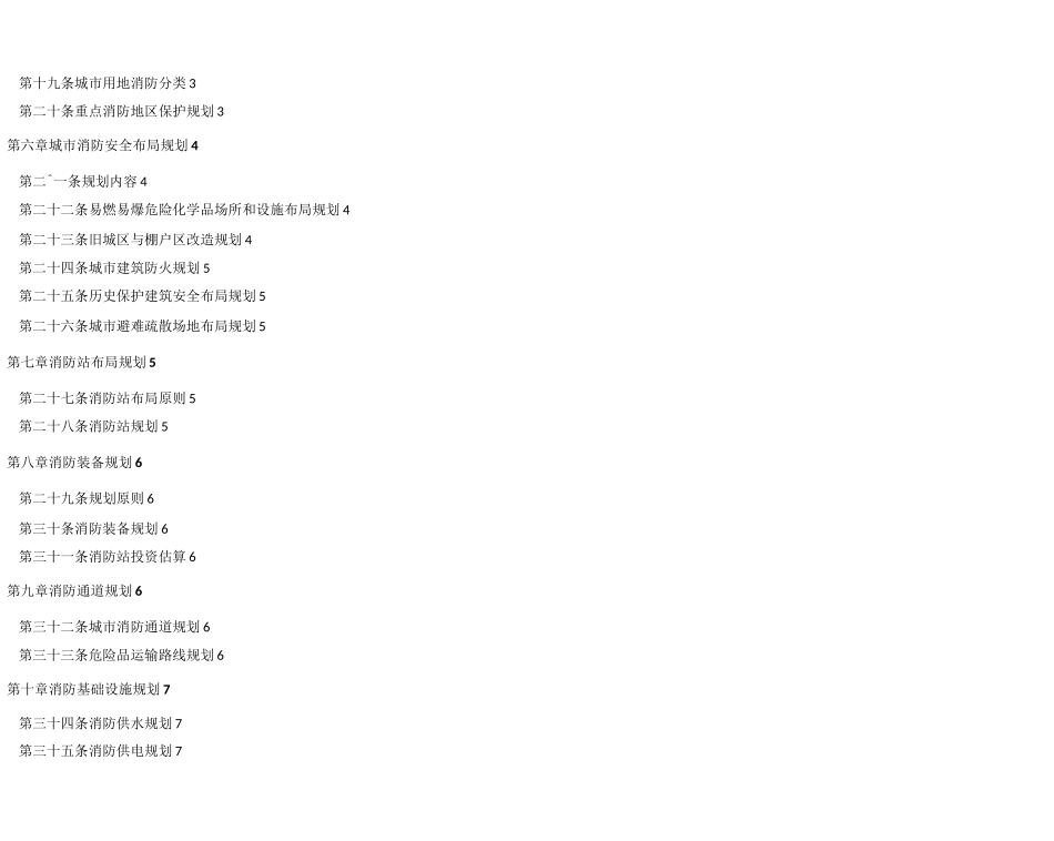 最新xx县消防专项规划(-2030)_第2页