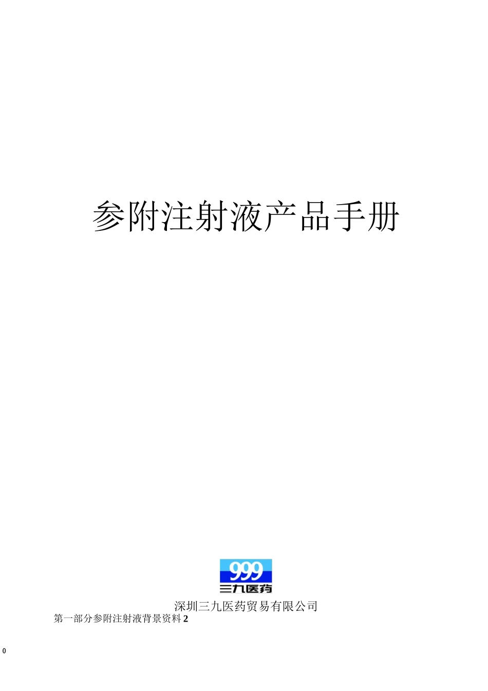 参附注射液产品手册_第1页