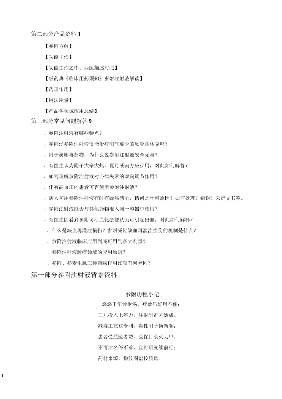 参附注射液产品手册_第2页