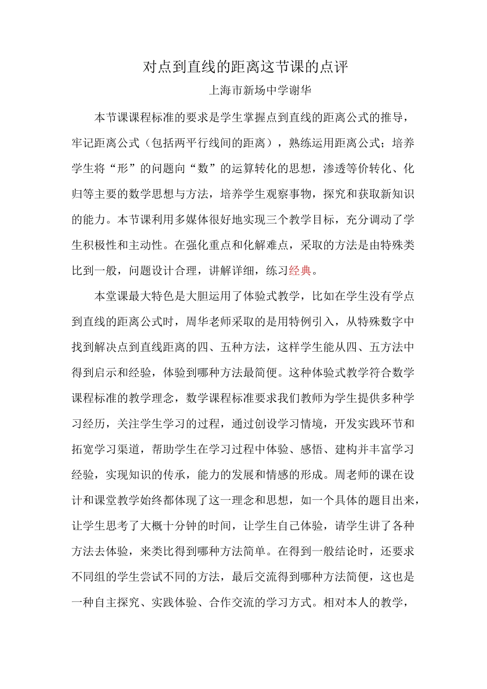 点到直线的距离(评课)谢华_第1页