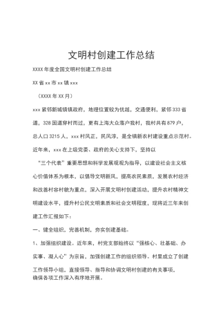 文明村创建工作总结