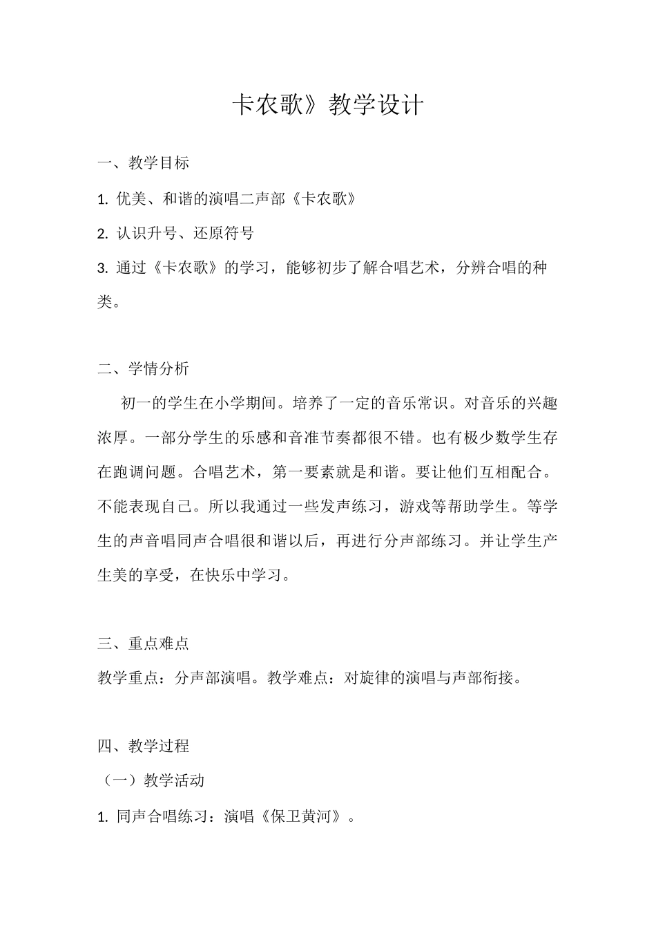 卡农歌教学设计_第1页