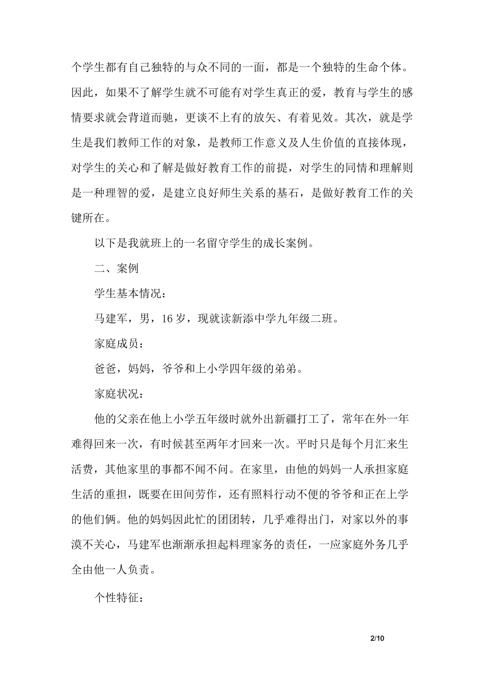 初中班主任德育案例_第2页