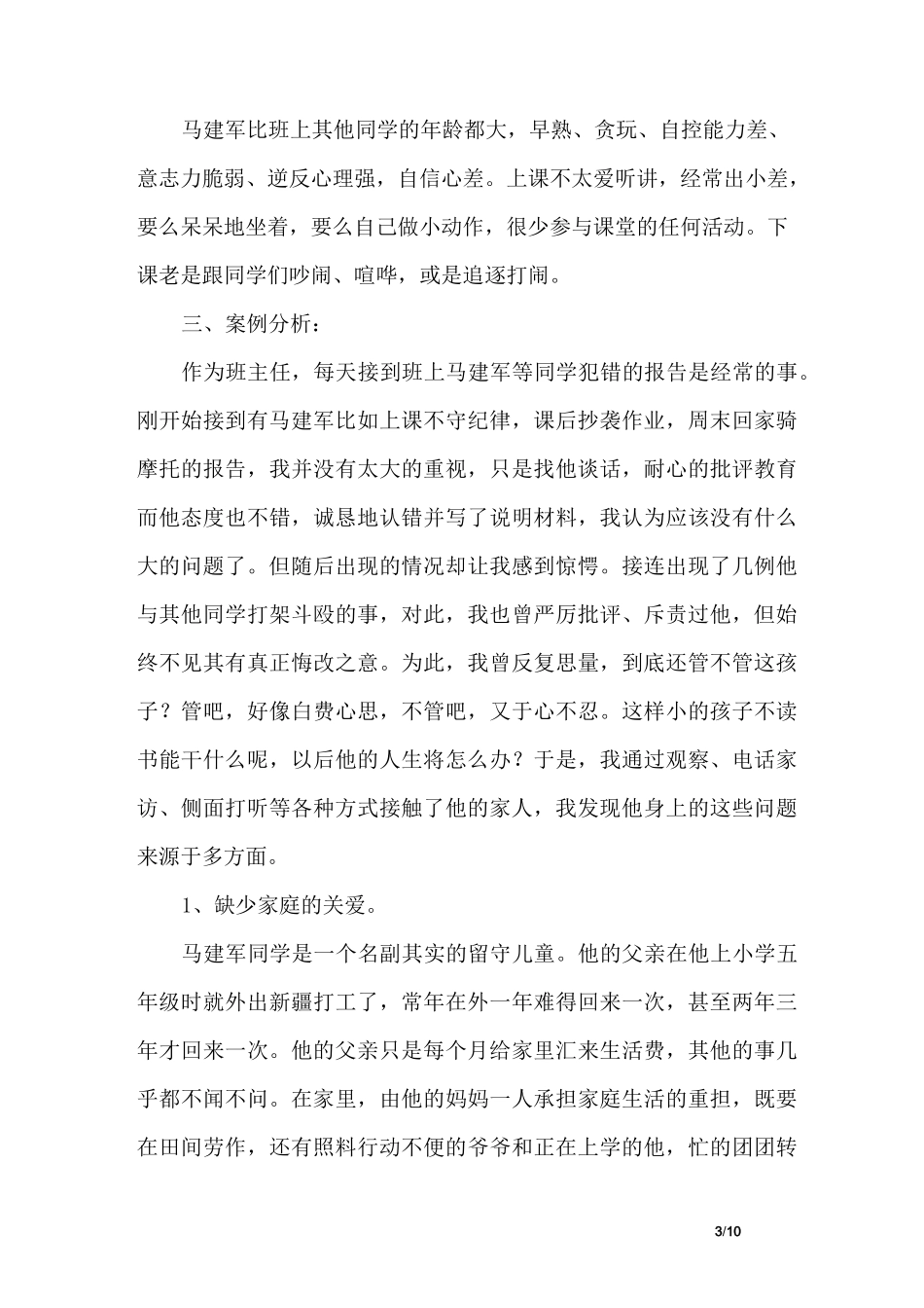 初中班主任德育案例_第3页
