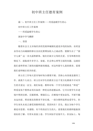 初中班主任德育案例