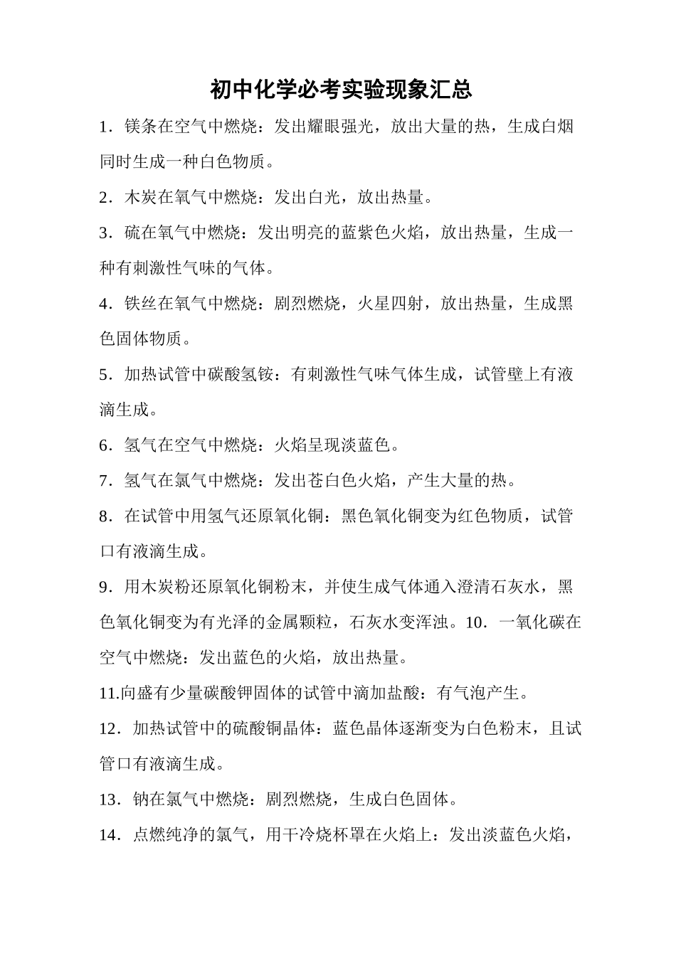 初中化学必考实验现象汇总_第1页