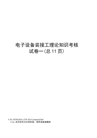 电子设备装接工理论知识考核试卷一