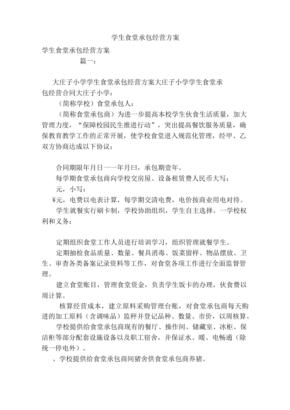 学生食堂承包经营方案_第1页