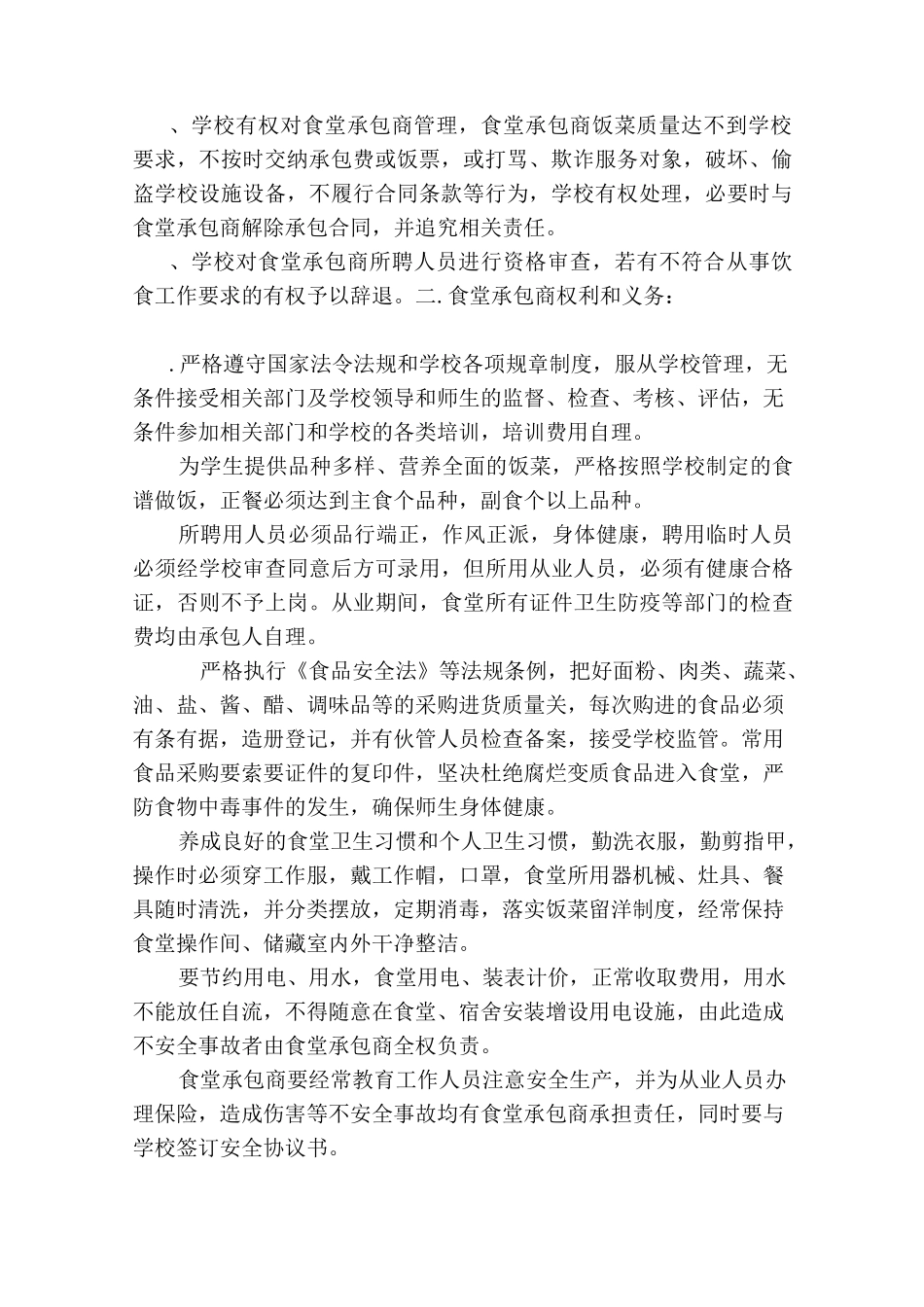 学生食堂承包经营方案_第2页