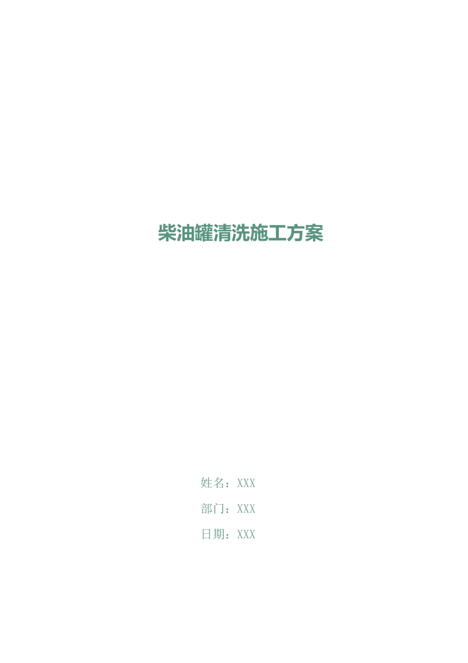 柴油罐清洗施工方案_第1页