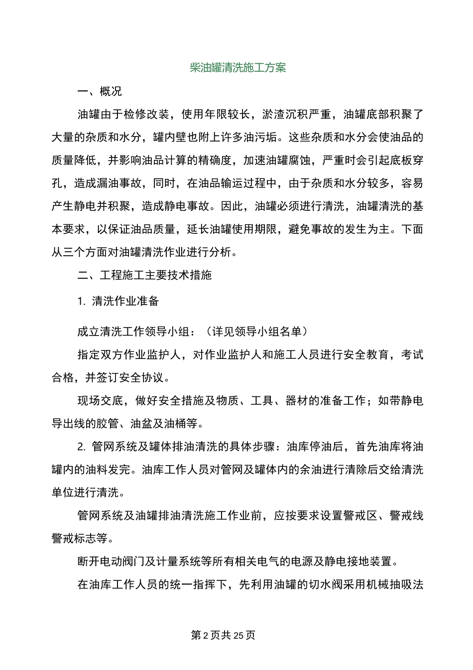 柴油罐清洗施工方案_第2页