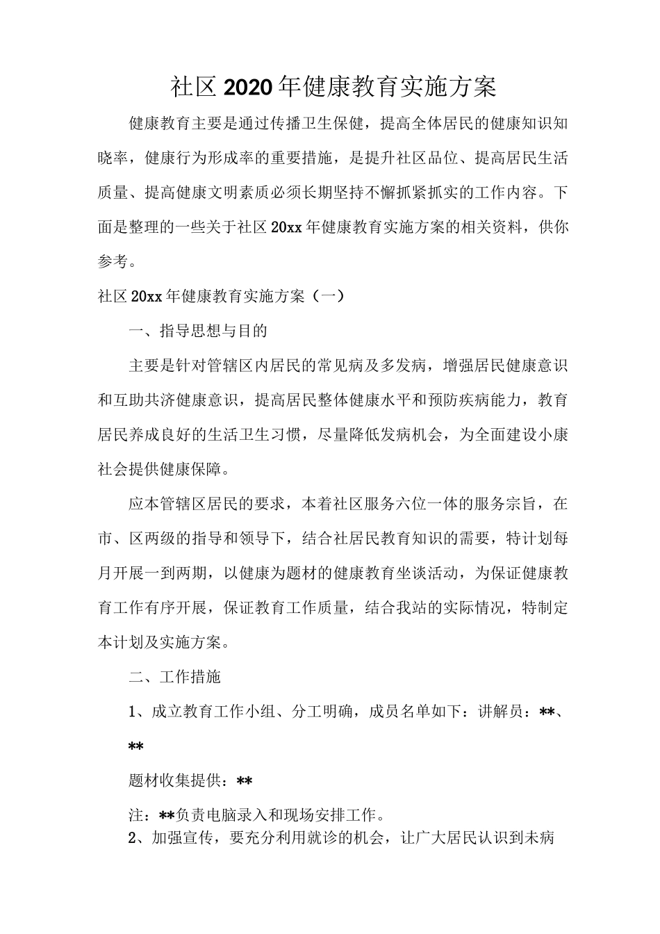 社区2020年健康教育实施方案_第1页