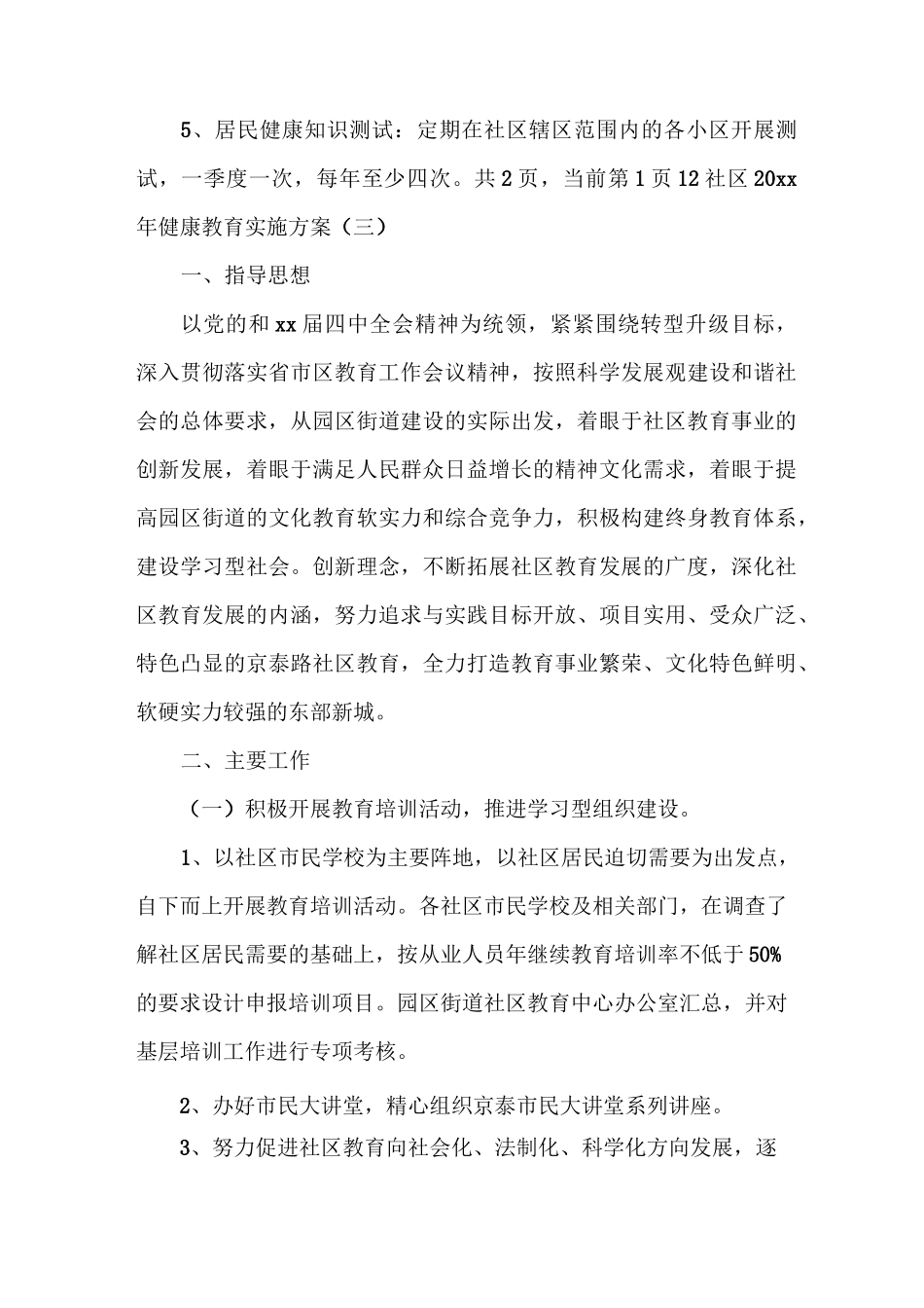 社区2020年健康教育实施方案_第3页