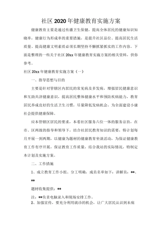社区2020年健康教育实施方案
