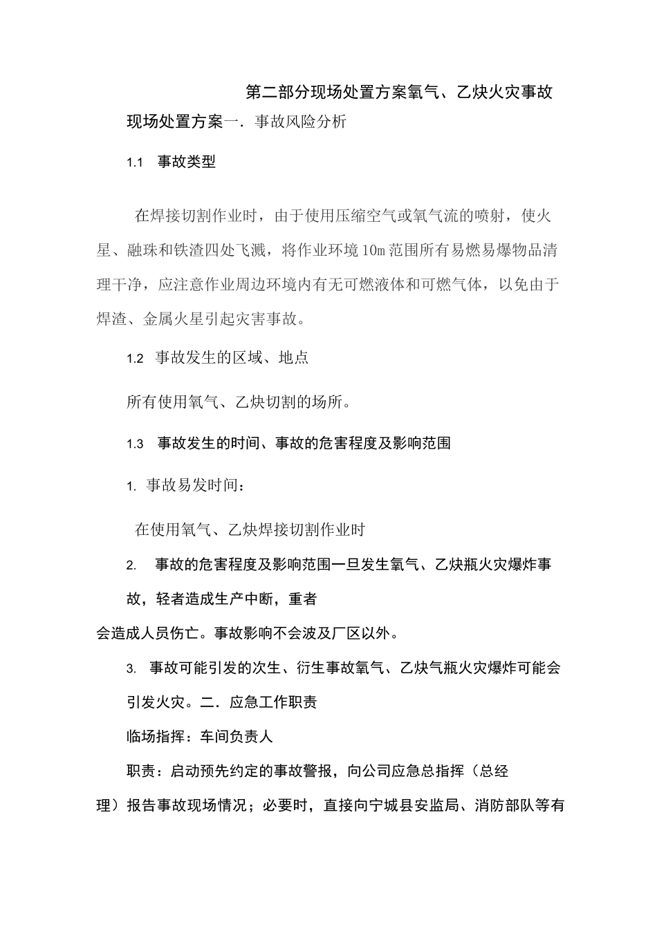 氧气乙炔事故处理方案_第1页