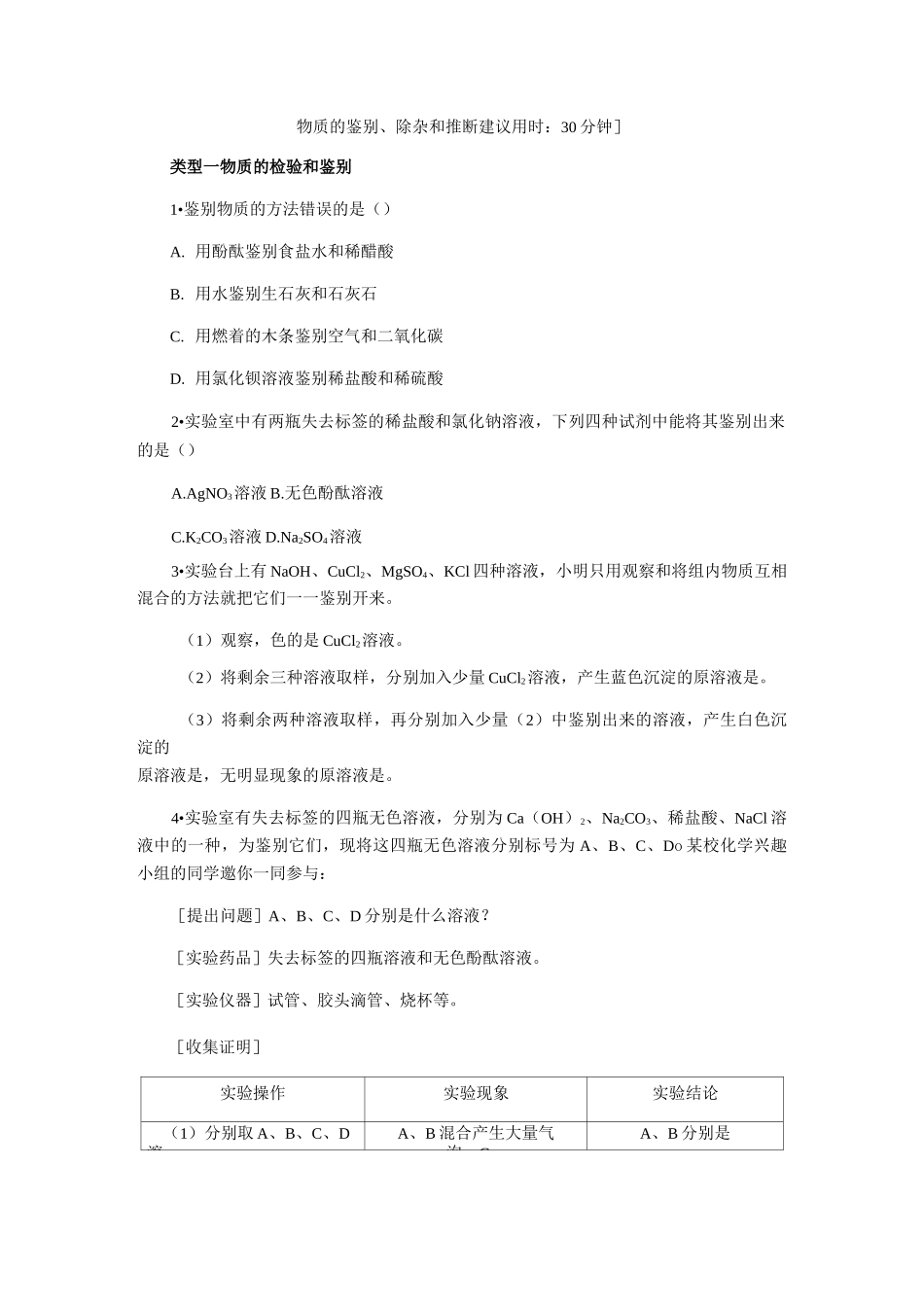 人教版九年级化学下册专题训练：物质的鉴别、除杂和推断_第1页
