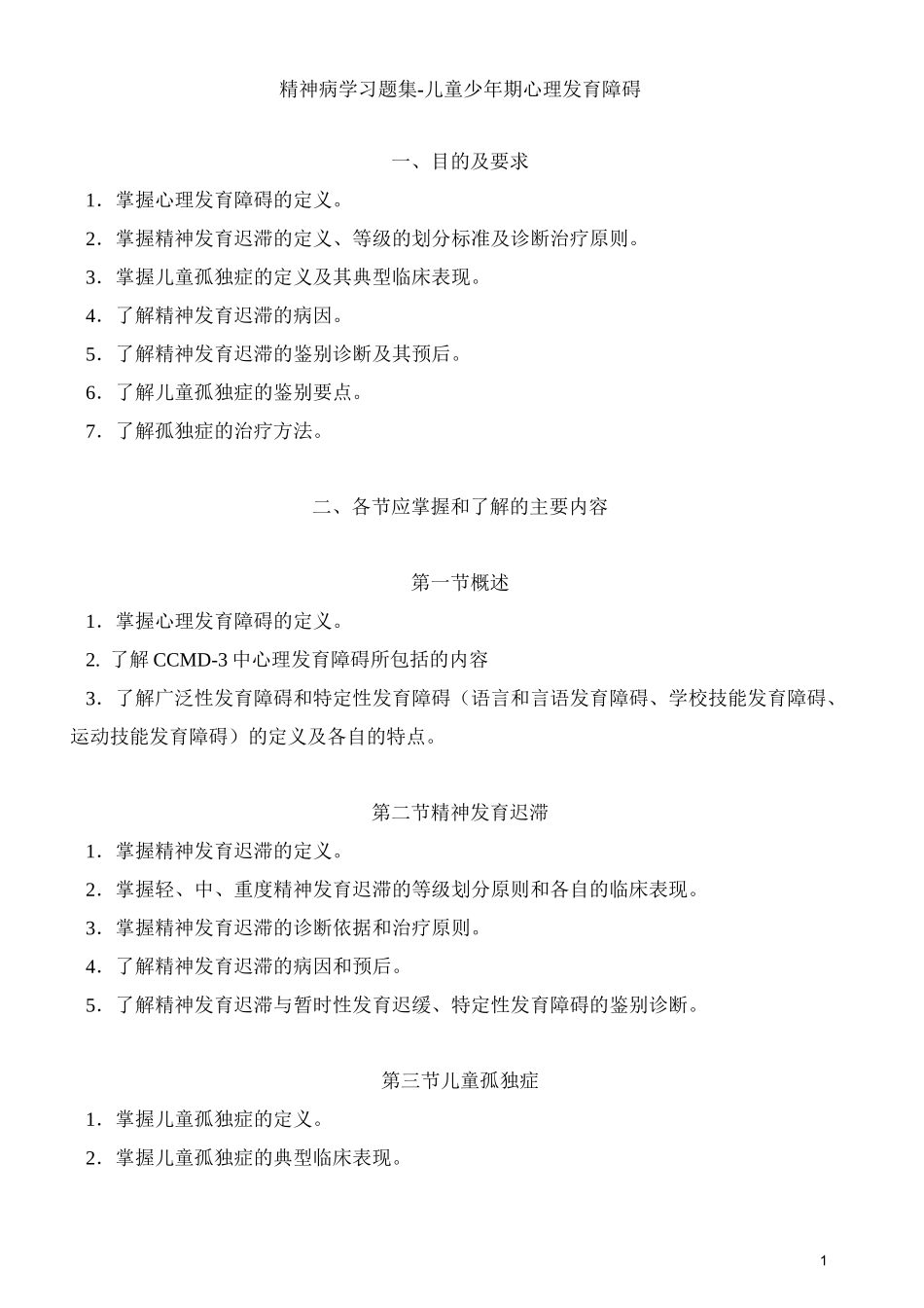 精神病学习题集-儿童少年期心理发育障碍_第1页
