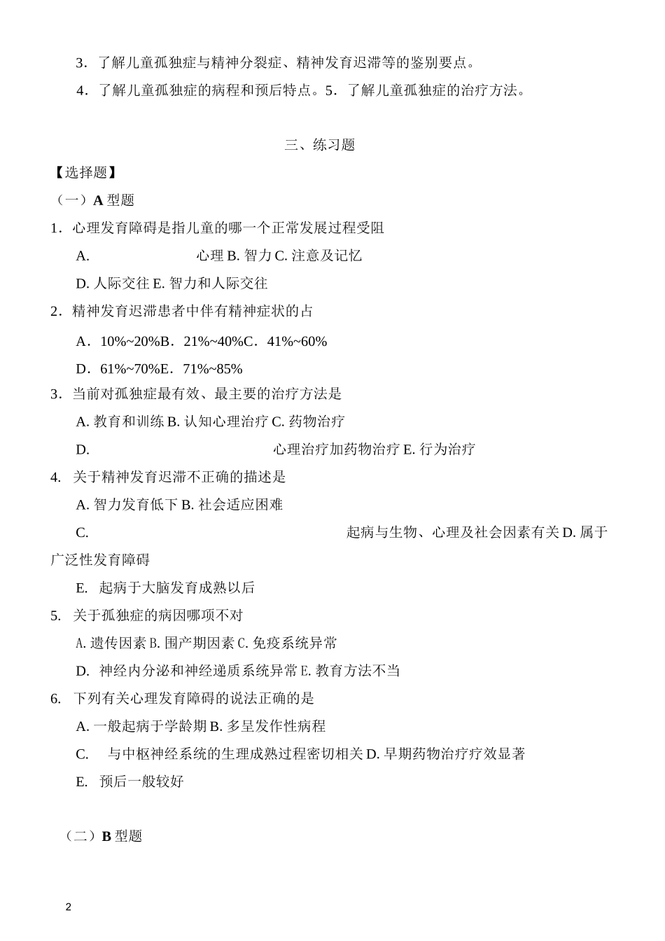 精神病学习题集-儿童少年期心理发育障碍_第2页