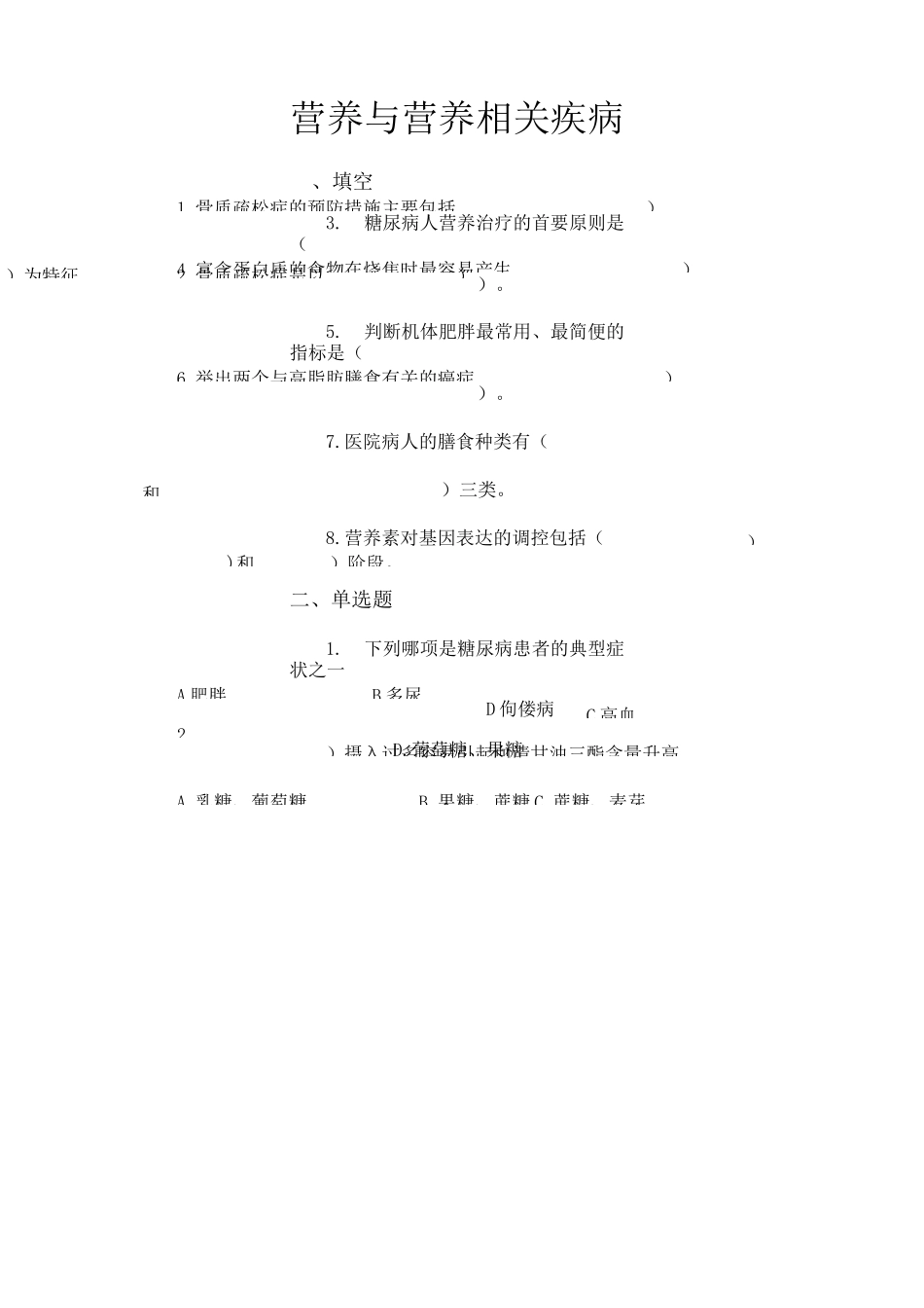 营养与营养相关疾病习题及答案_第1页