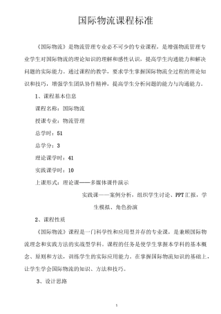 国际物流课程标准