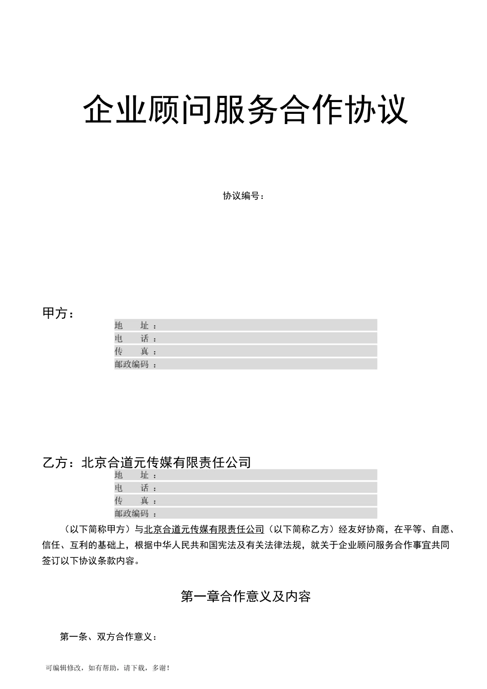 企业顾问服务合作协议_第1页